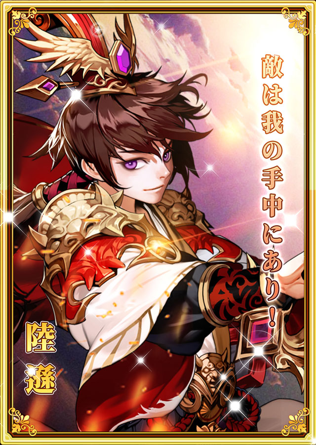 陸遜