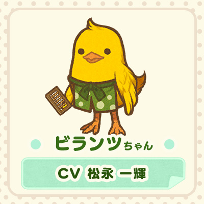 ビランツちゃん