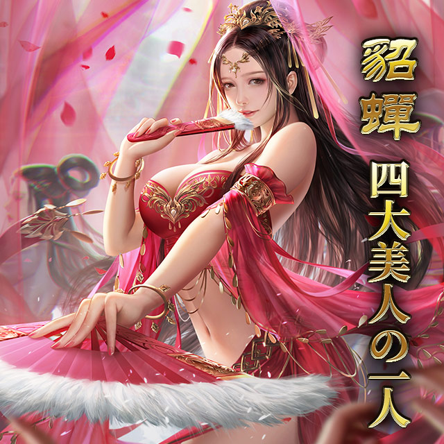 貂蝉