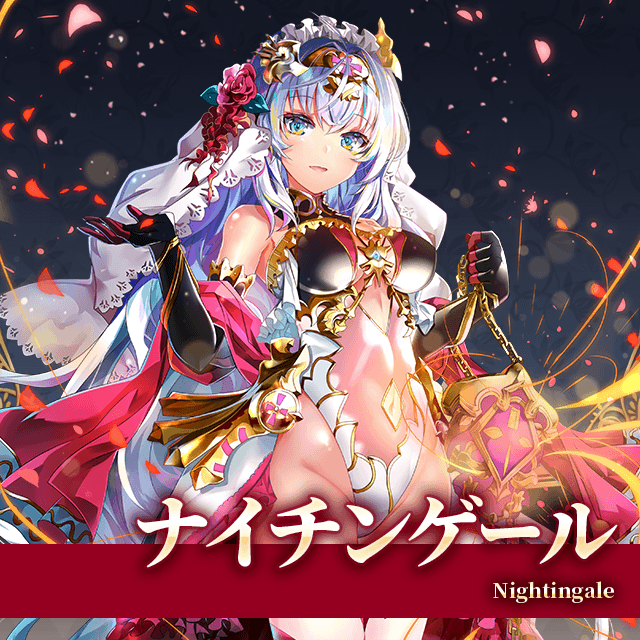 ナイチンゲール