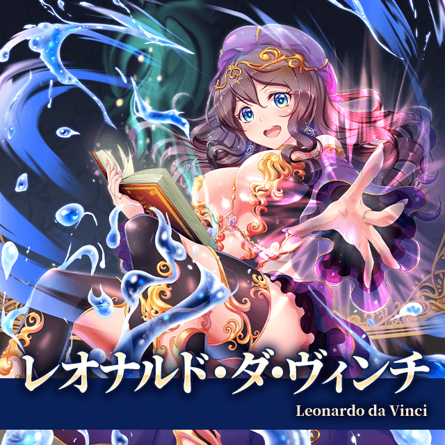 レオナルド・ダ・ヴィンチ