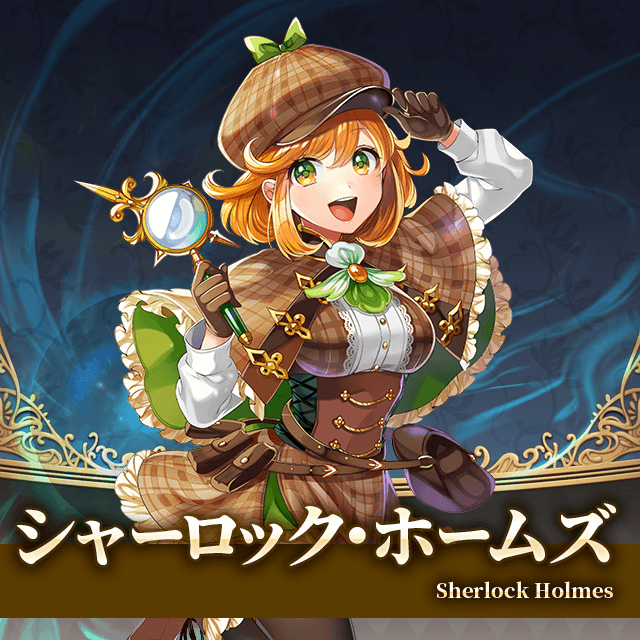 シャーロック・ホームズ