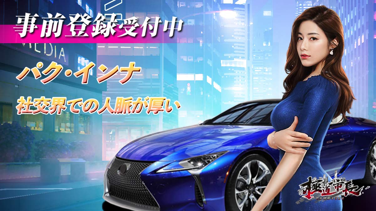 パク･インナ