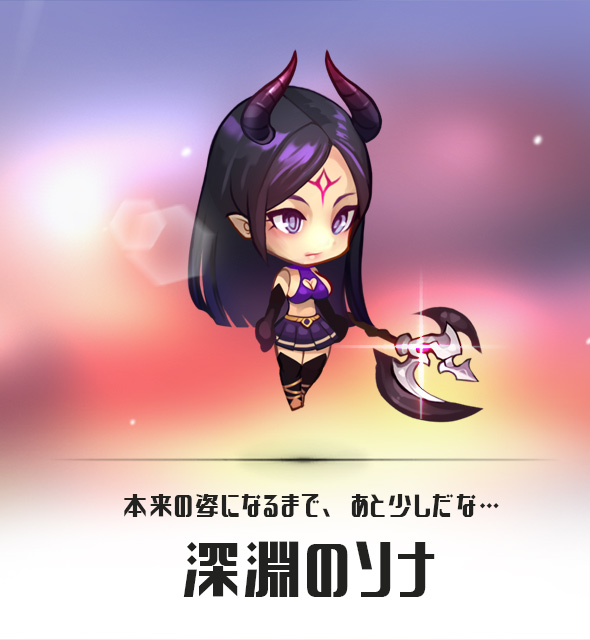 深淵のソナ