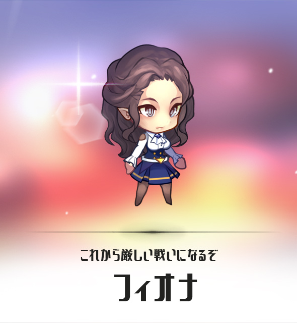 フィオナ