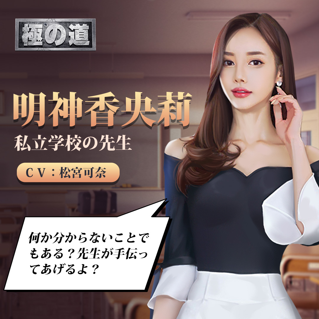 明神香央莉