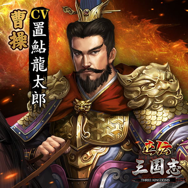 正伝三国志 キャラクター 声優 Cv 一覧 予約トップ10