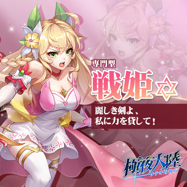 戦姫
