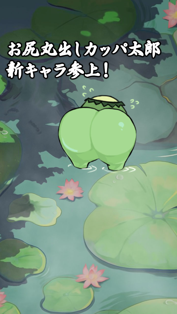 カッパ太郎