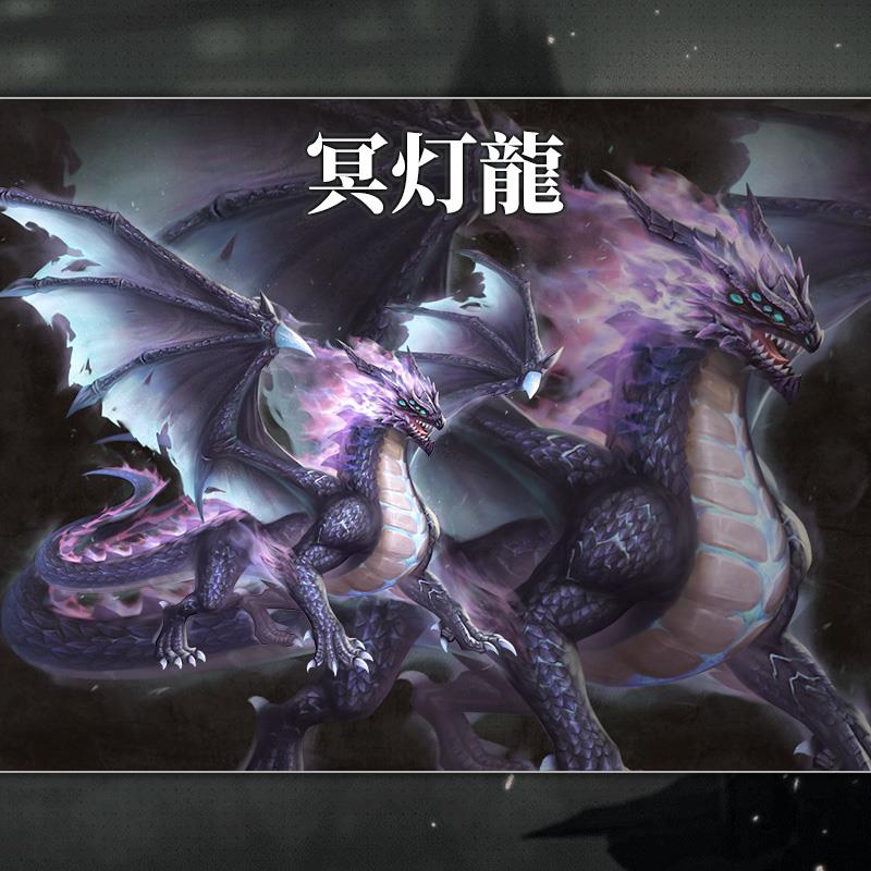 冥灯龍