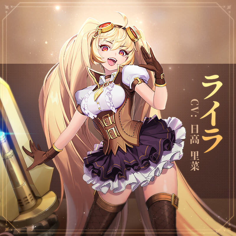 ライラ