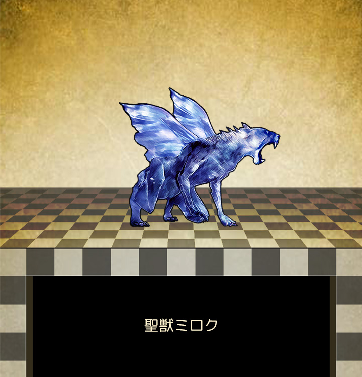 聖獣ミロク