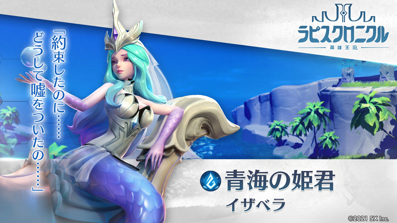 【青海の姫君】イザベラ