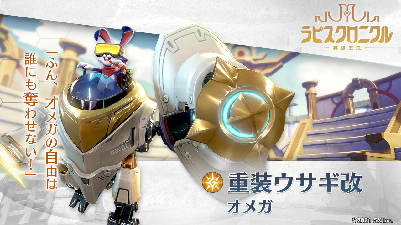 【重装ウサギ改】オメガ