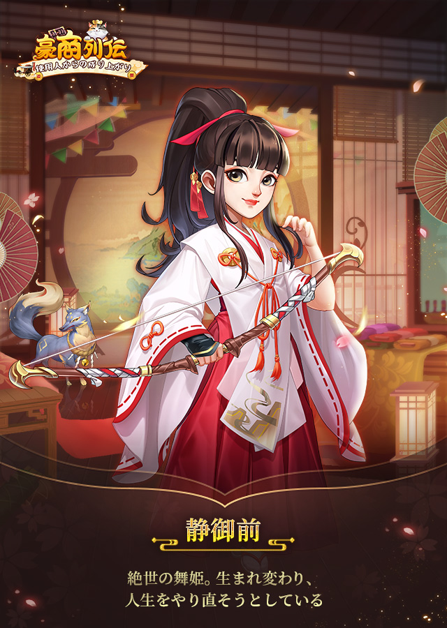 静御前
