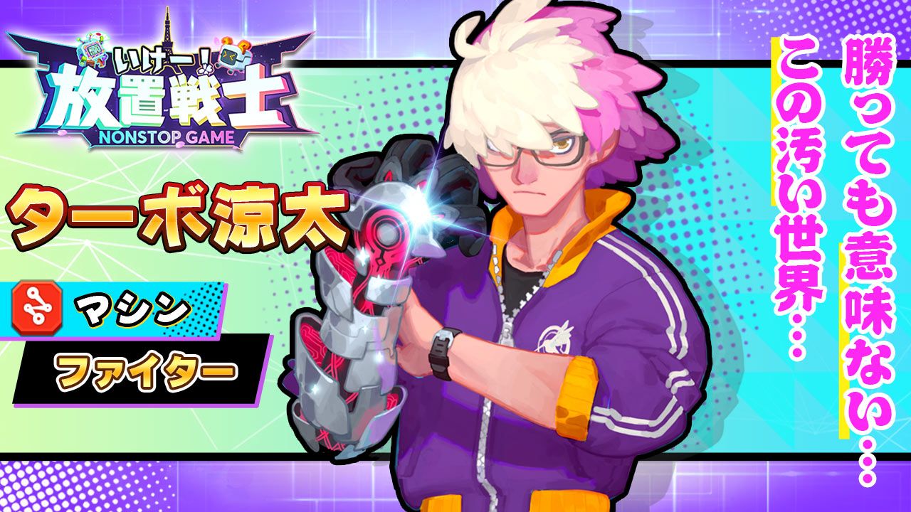 ターボ涼太