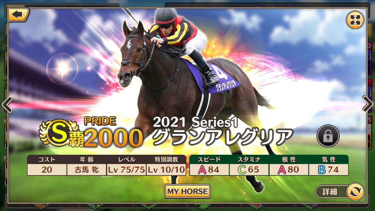 競馬伝説PRIDE】キャラクター一覧 | 予約トップ10