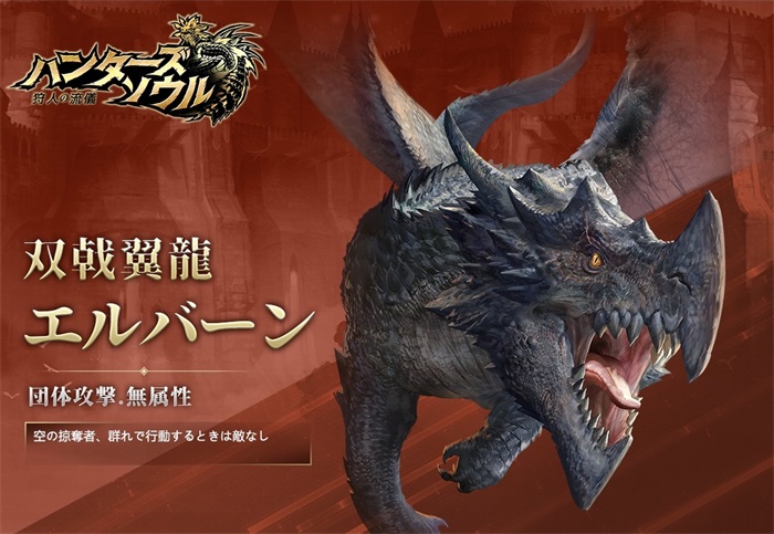 双戟翼龍・エルバーン