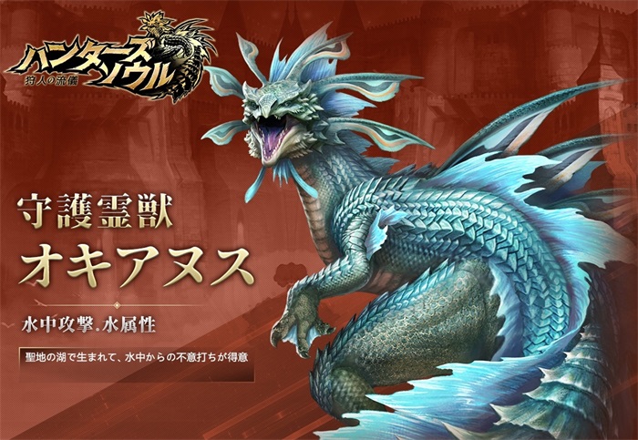 守護霊獣・オキアヌス