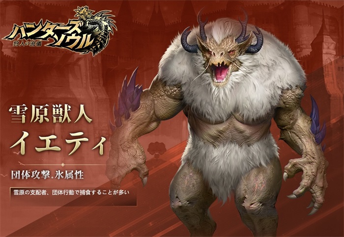 雪原獣人・イエティ