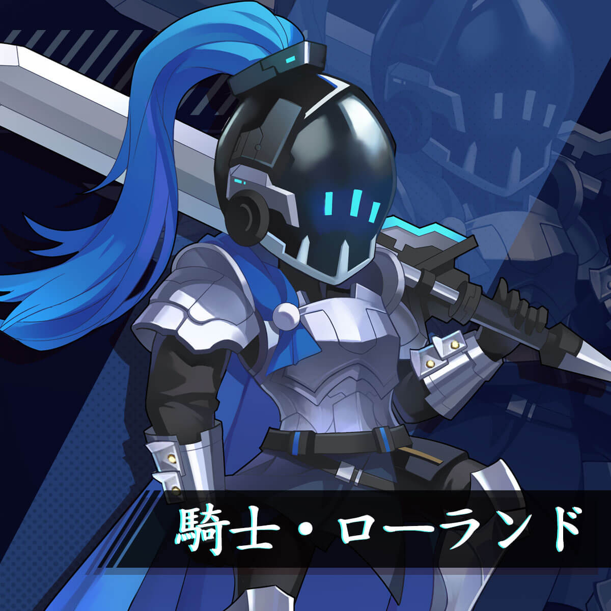騎士・ローランド