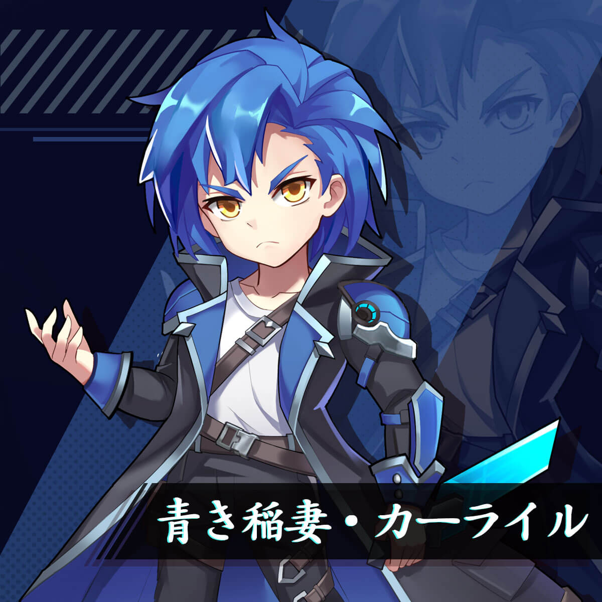 青き稲妻・カーライル