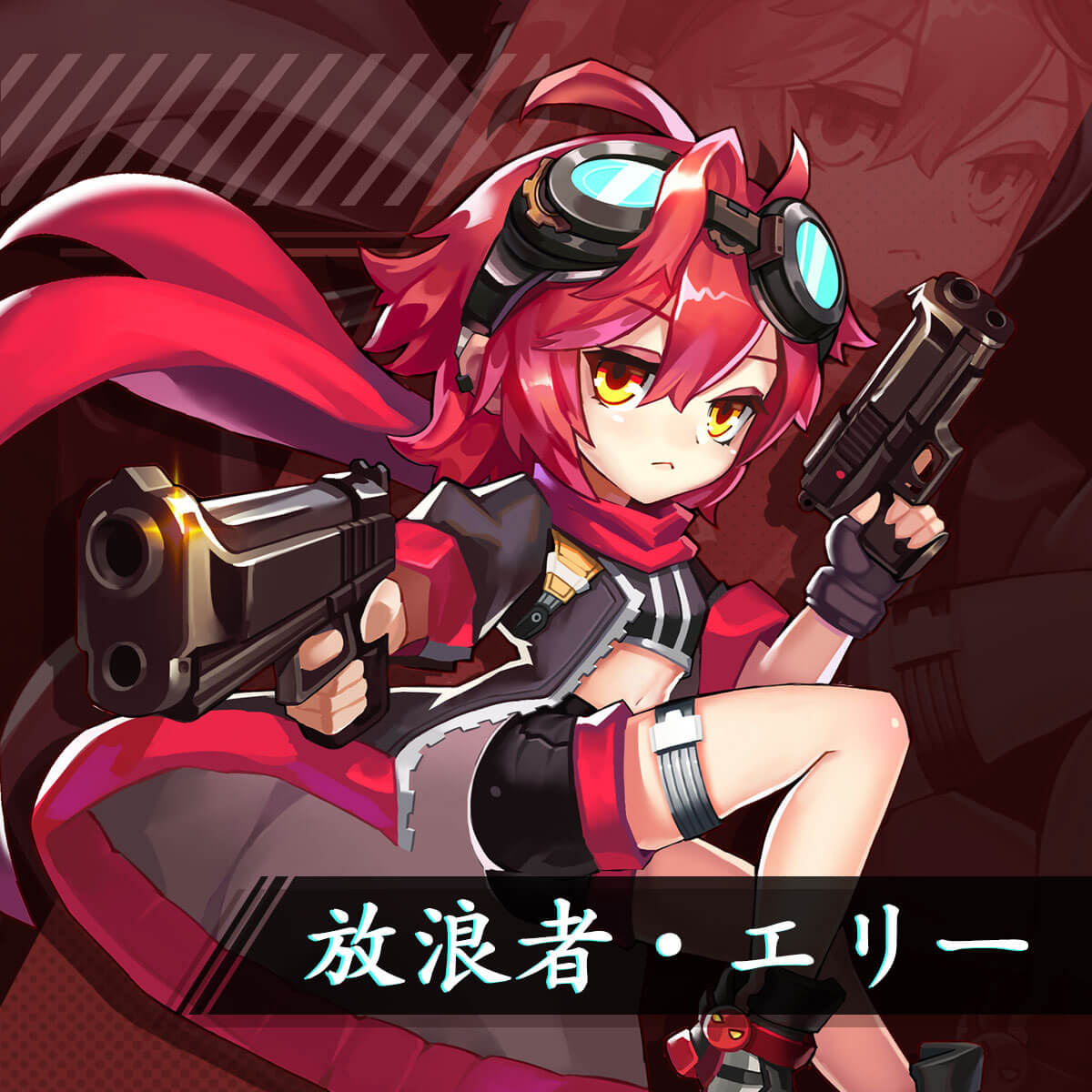 放浪者・エリー