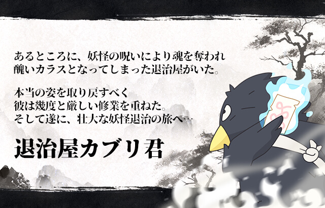 退治屋カブリ君