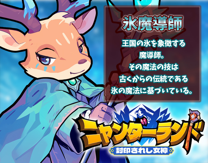 氷魔導師