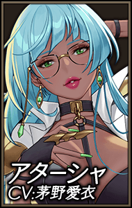 アターシャ