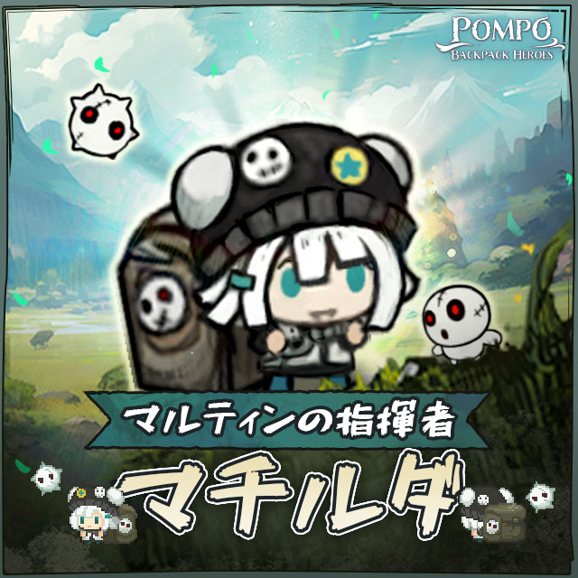 マルティンの指揮者[マチルダ]