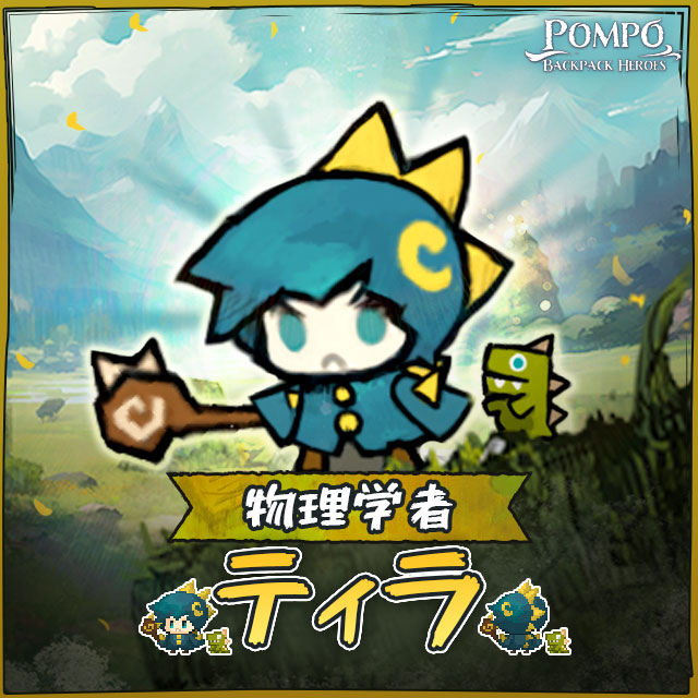 物理学者[ティラ]