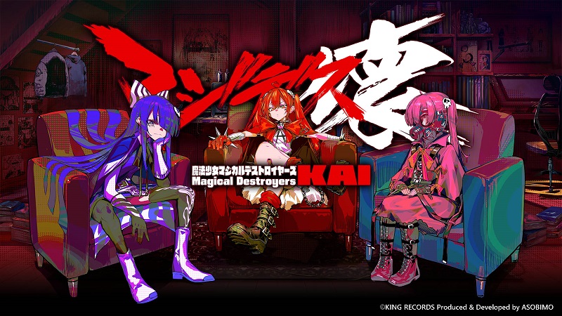 【3/7更新】「魔法少女マジカルデストロイヤーズ」の世界をゲーム化！『マジデス壊 魔法少女マジカルデストロイヤーズ』正式発表！