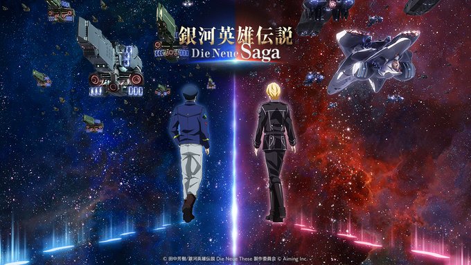 【9/10更新】アニメを基にした新作シミュレーションゲーム『銀河英雄伝説 Die Neue Saga』2024年10月2日配信！