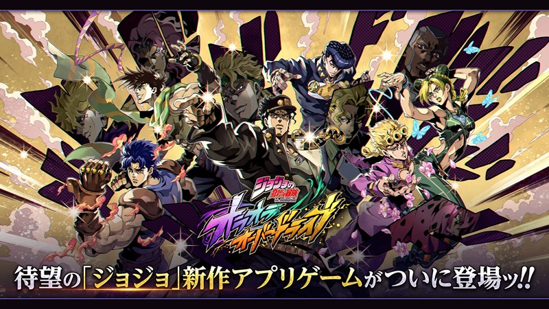 ジョジョのスマホゲーム最新作！『ジョジョの奇妙な冒険 オラオラオーバードライブ』2025年秋配信予定！