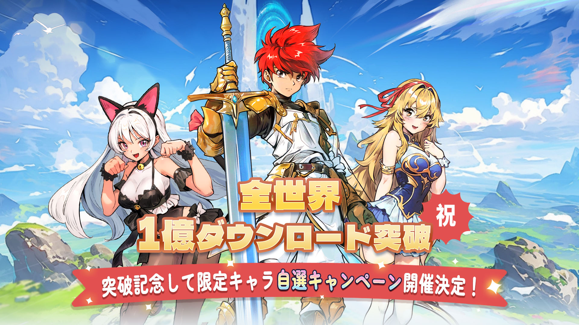 「ドンドコヒーロー オープンワールドの大冒険」がサービス開始！1億ダウンロード突破を記念してガチャで使える金貨2500個などをプレゼント！[AD]
