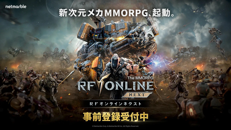 メカMMORPG『RFオンラインネクスト』2025年内に日本リリース決定！合わせて事前登録も開始