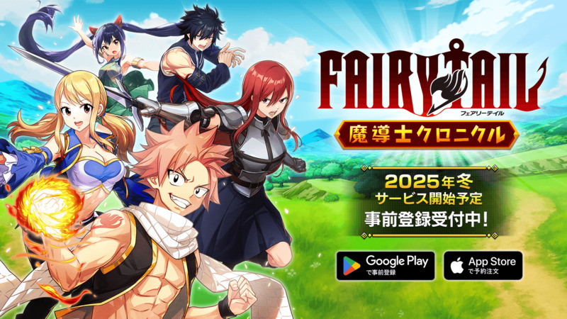 『FAIRY TAIL 魔導士クロニクル』2025年冬配信決定！事前登録もスタート
