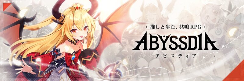 混沌の世界で少女たちと絆を育む『アビスディア』8月20日配信決定！