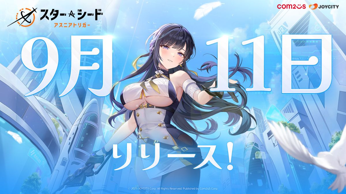  『スターシード：アスニアトリガー』9月11日リリース決定！AI美少女RPGがついに登場