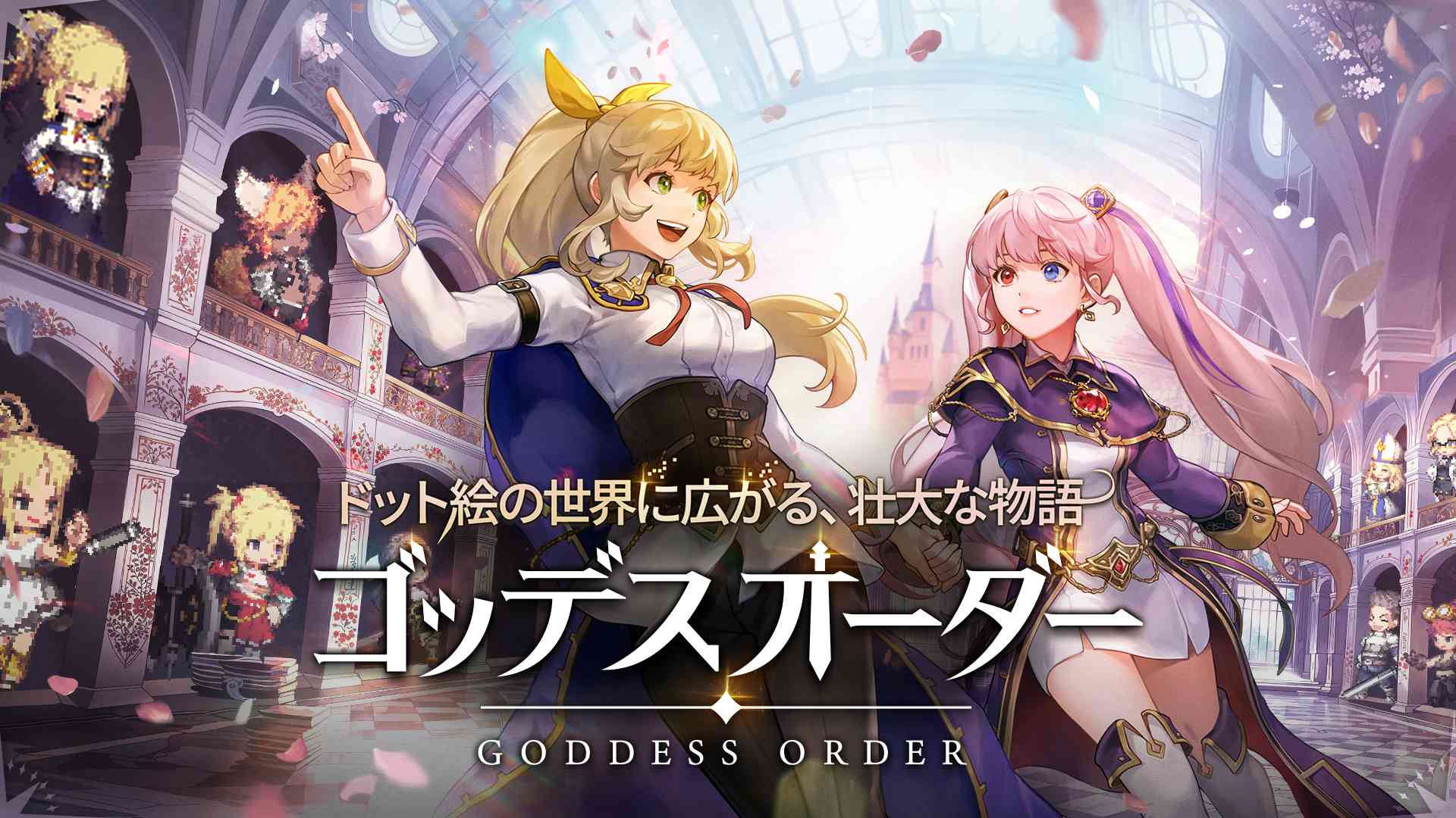 運命を切り開くドットアクションRPG『ゴッデスオーダー』9月24日配信決定！