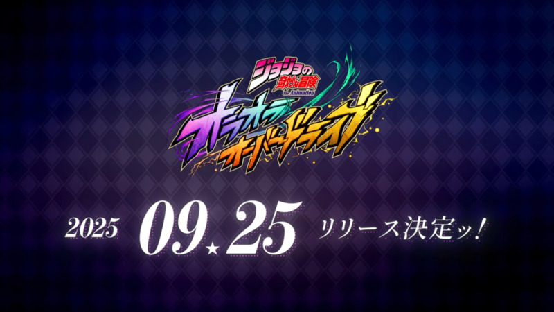 ジョジョの新作スマホゲーム『オラオラオーバードライブ』9月25日リリース決定！