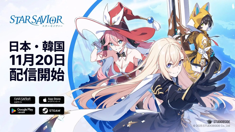 星が宿りし救援者の育成物語RPG『スターセイヴァー』11月20日配信！