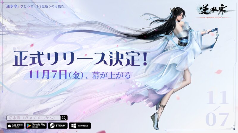 AI NPC×超自由度の新作MMORPG「逆水寒」11月7日リリース!