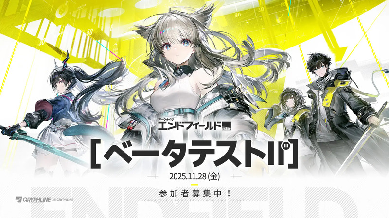 『アークナイツ:エンドフィールド』第2回βテストが11月28日より開催!新規オペ9名や新探索エリアが追加