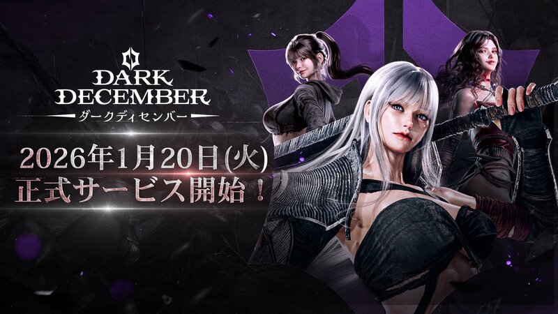 ダークファンタジーアクションRPG『ダークディセンバー』1月20日リリース！