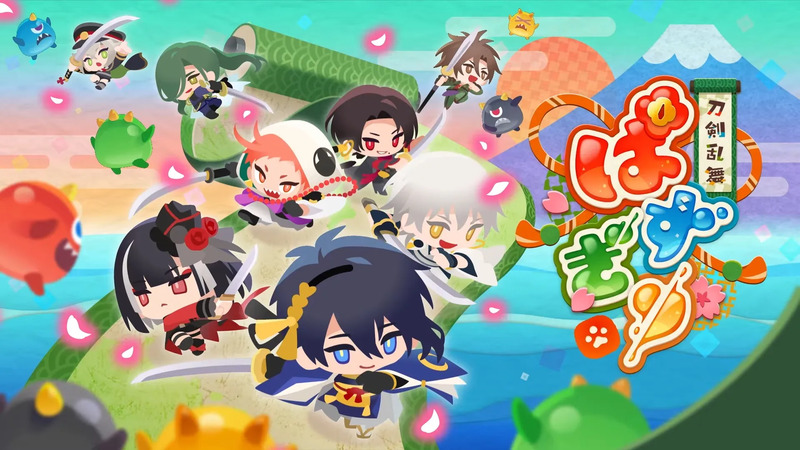『刀剣乱舞』新作パズルゲームのタイトルが『刀剣乱舞ぱずぎり』に決定！2026年リリースを目指して開発中