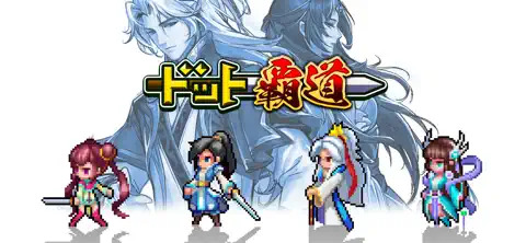 ありそうでなかった中国ファンタジー×ドットの新感覚仙侠RPG『ドット覇道』【最新作PICKUP】