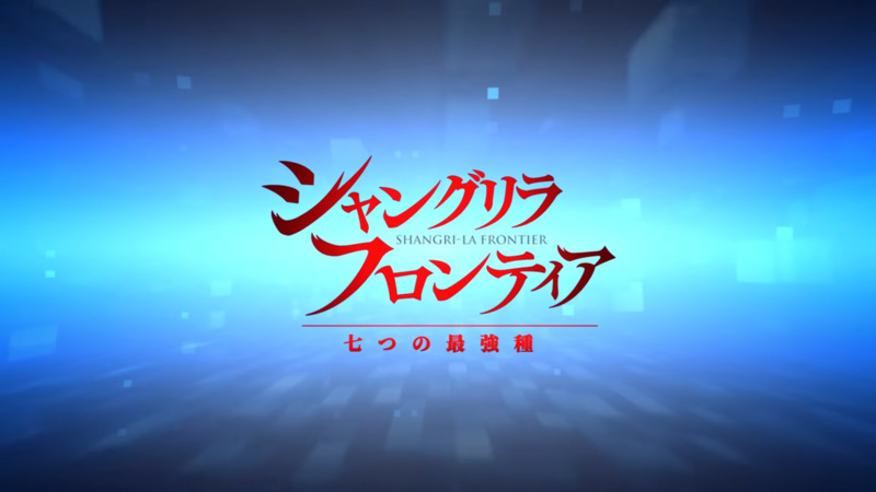 大人気作品「シャンフロ」初の新作ゲーム『シャングリラ・フロンティア～七つの最強種～』2026年リリース！