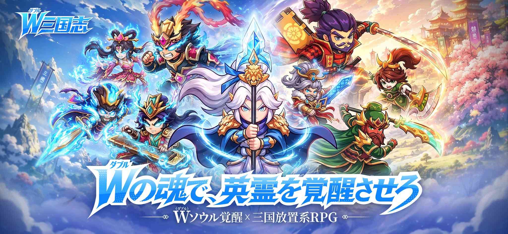 二つの魂で乱世を駆け抜ける三国放置系RPG『W三国志』【最新作PICKUP】